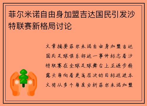 菲尔米诺自由身加盟吉达国民引发沙特联赛新格局讨论