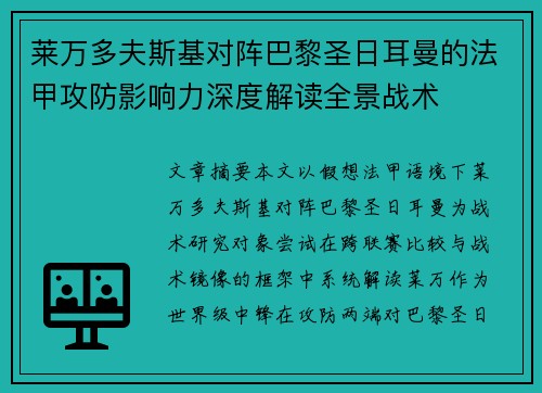 莱万多夫斯基对阵巴黎圣日耳曼的法甲攻防影响力深度解读全景战术