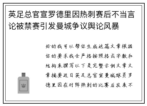 英足总官宣罗德里因热刺赛后不当言论被禁赛引发曼城争议舆论风暴