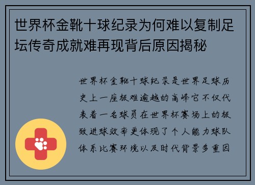 世界杯金靴十球纪录为何难以复制足坛传奇成就难再现背后原因揭秘