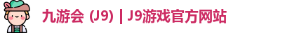 九游会